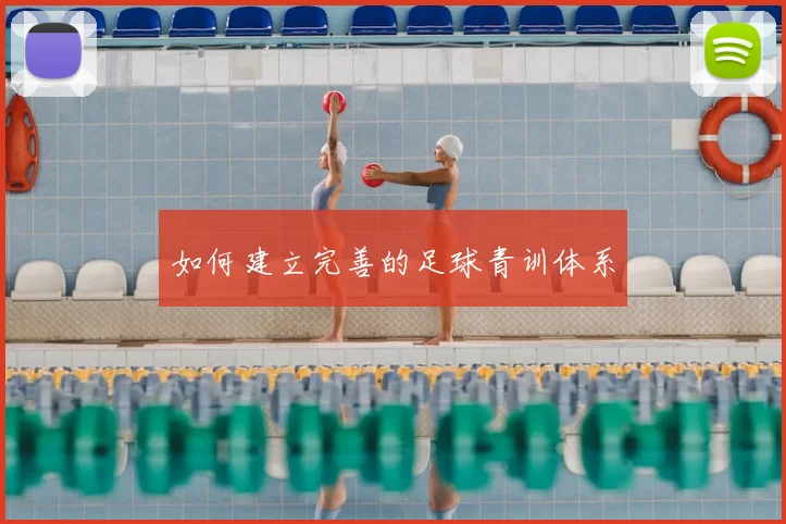 如何建立完善的足球青训体系
