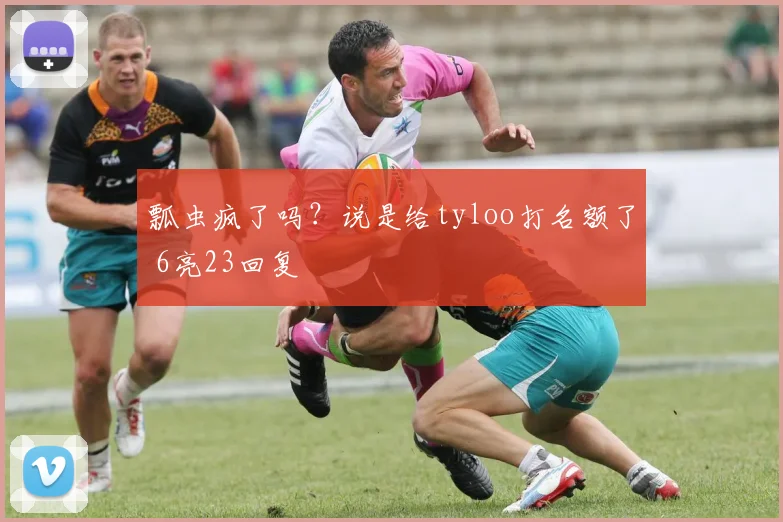 瓢虫疯了吗？说是给tyloo打名额了 6亮23回复
