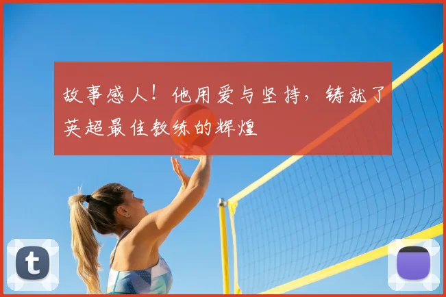故事感人！他用爱与坚持，铸就了英超最佳教练的辉煌