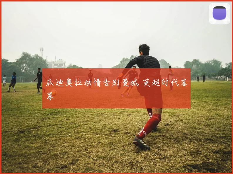 瓜迪奥拉动情告别曼城 英超时代落幕