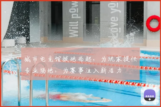 城市电竞馆拔地而起，为玩家提供专业场地，为赛事注入新活力