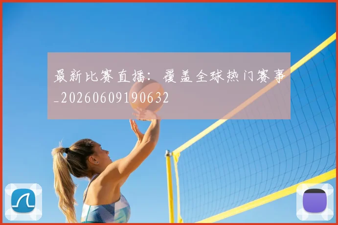 最新比赛直播：覆盖全球热门赛事_20260609190632