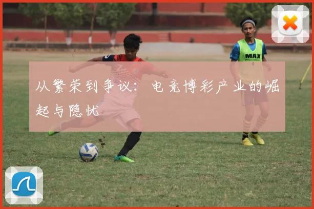 从繁荣到争议：电竞博彩产业的崛起与隐忧