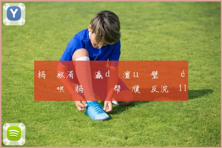 杩戜袱涓�禌瀛d簲澶ц仈璧涚�鍖哄�杩涚悆鏁帮細濮嗗反浣�11鐞冨眳棣栵紝鍑�仼灞呮�甯�