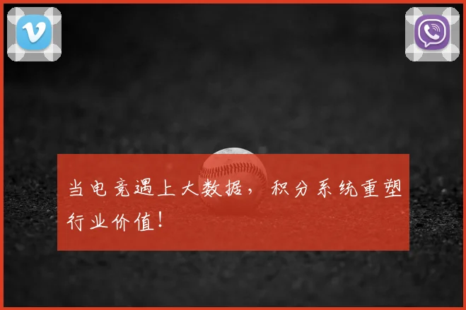 当电竞遇上大数据，积分系统重塑行业价值！