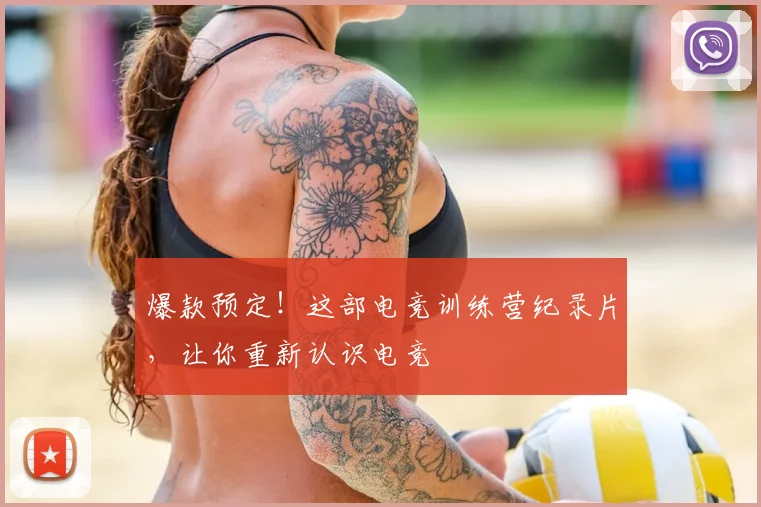 爆款预定!这部电竞训练营纪录片,让你重新认识电竞