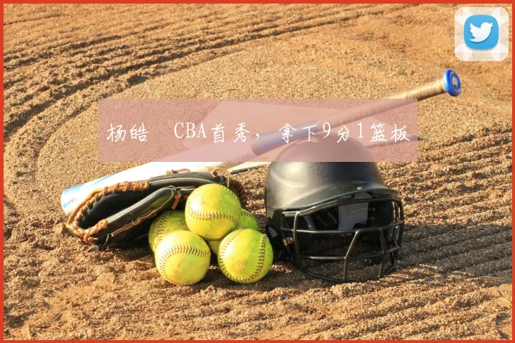 杨皓喆CBA首秀，拿下9分1篮板