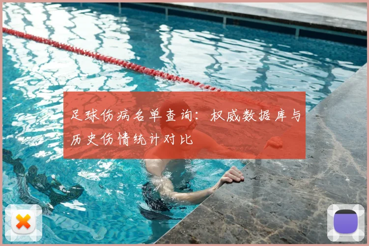 足球伤病名单查询：权威数据库与历史伤情统计对比