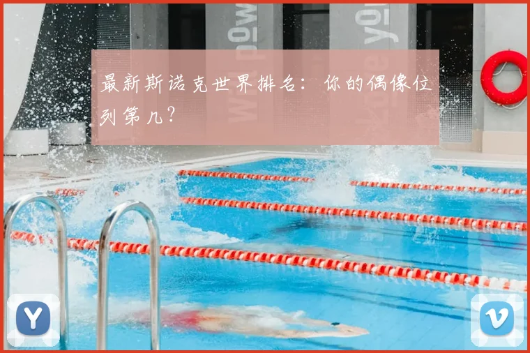 最新斯诺克世界排名：你的偶像位列第几？