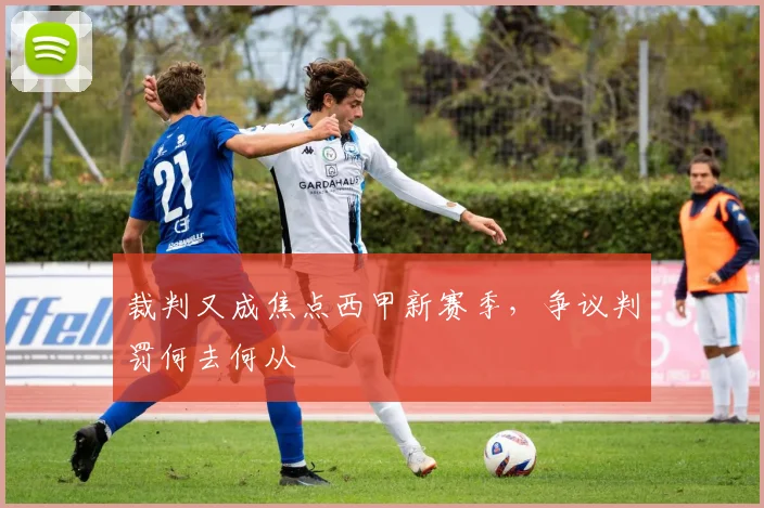 裁判又成焦点西甲新赛季,争议判罚何去何从