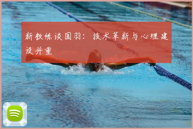 新教练谈国羽：技术革新与心理建设并重
