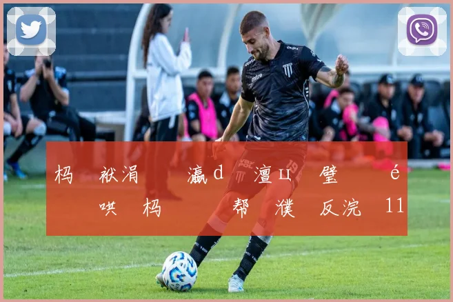 杩戜袱涓�禌瀛d簲澶ц仈璧涚�鍖哄�杩涚悆鏁帮細濮嗗反浣�11鐞冨眳棣栵紝鍑�仼灞呮�甯�