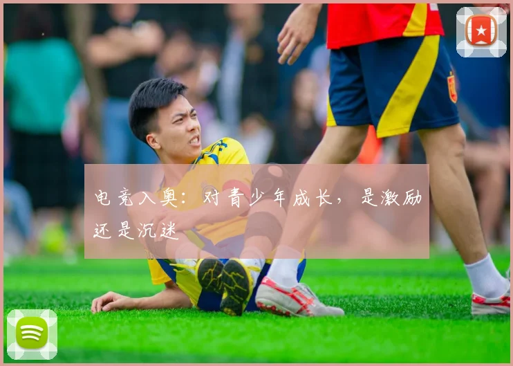 电竞入奥：对青少年成长，是激励还是沉迷