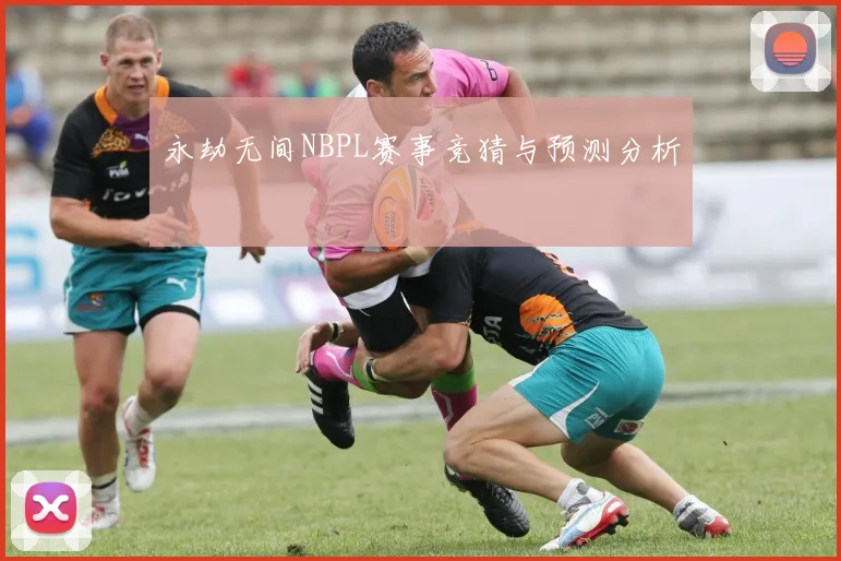永劫无间NBPL赛事竞猜与预测分析