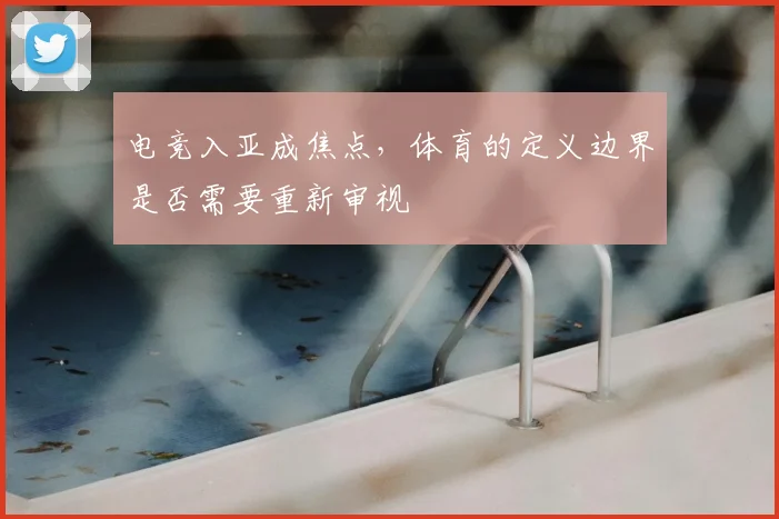 电竞入亚成焦点，体育的定义边界是否需要重新审视