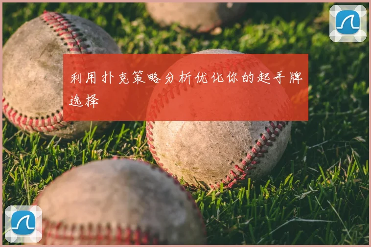 利用扑克策略分析优化你的起手牌选择