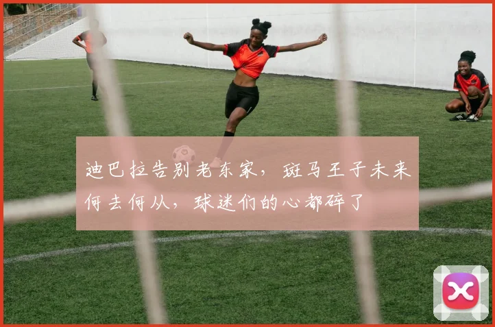 迪巴拉告别老东家，斑马王子未来何去何从，球迷们的心都碎了