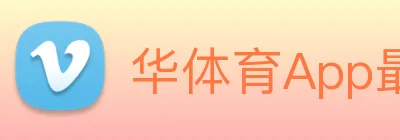 华体育App最新版 Logo